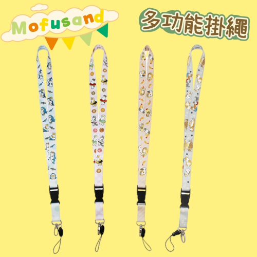 Mofusand 貓福珊迪 多功能掛繩 手機掛繩 票卡套掛繩 頸繩 鑰匙掛繩 COCOS TP150