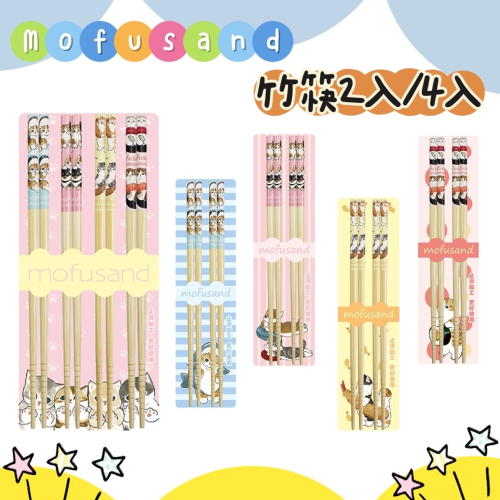 貓福珊迪 Mofusand 竹筷 2入 4入 天然竹 竹筷 筷子 木筷 環保餐具 COCOS AS132