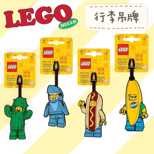 LEGO樂高 香蕉人 鯊魚人 熱狗人 仙人掌人 人偶造型 行李吊牌 背包掛飾 吊飾 COCOS LG287