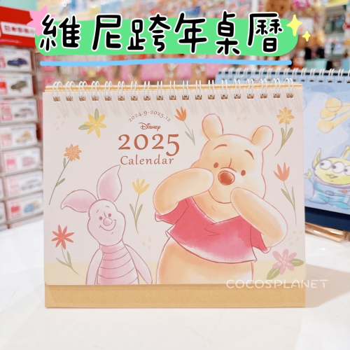 正版 2025年 迪士尼 小熊維尼 小豬 跨年桌曆 三角桌曆 行事曆 備忘錄 年度計劃表 COCOS A2025