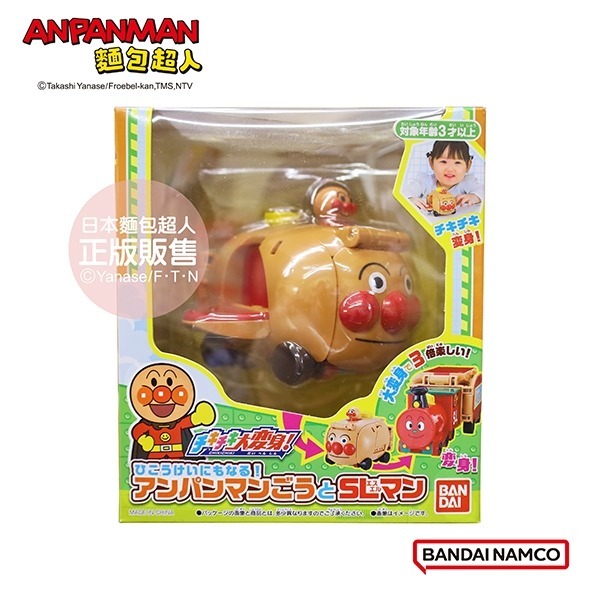 正版授權 ANPANMAN 麵包超人 車車大變身！飛行型態～麵包超人號和SL人 嬰幼兒玩具 COCOS AN1000-細節圖7