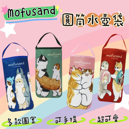 正版 Mofusand 貓福珊迪 圓筒水壺袋 手提飲料袋 保溫 保冷 水壺袋 飲料提袋 飲料袋 COCOS DK280