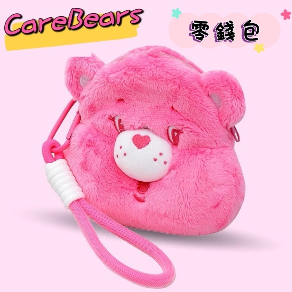 Care Bears 彩虹熊 愛心熊 絨毛零錢包 吊飾 收納包 手拿包 零錢包 COCOS WZ075-細節圖3