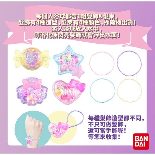 BANDAI 閃亮造型髮飾入浴球 髮飾 髮束 沐浴球 泡澡球 隨機出貨 洗澡玩具 COCOS TJ009-細節圖2