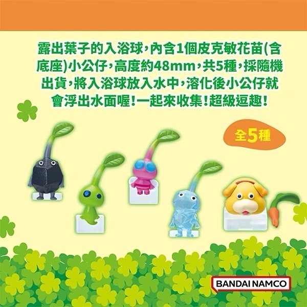 萬代 皮克敏入浴球Vol.1 Vol.2 任天堂Switch 沐浴球 泡澡球 隨機出貨 洗澡玩具COCOS TJ009-細節圖7