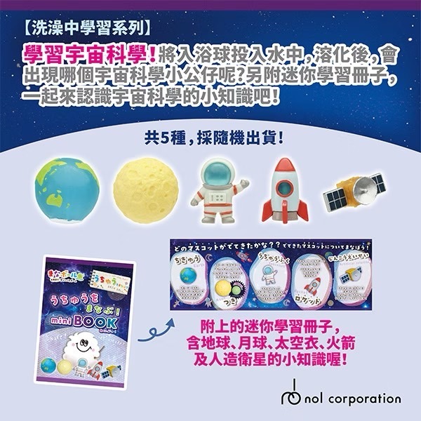 日本 NOL 宇宙科學入浴球 沐浴球 泡澡球 隨機出貨 附隨機公仔 COCOS TJ009-細節圖3