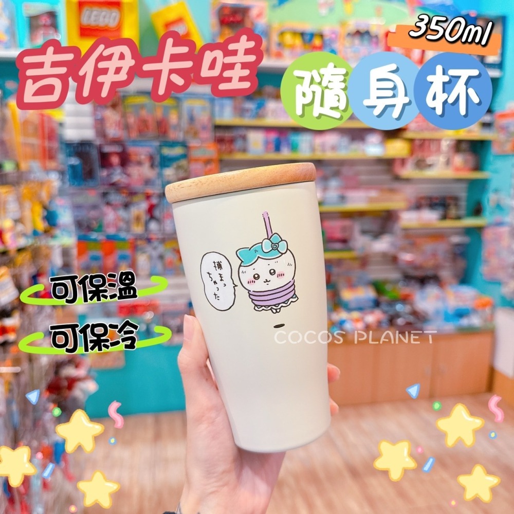 正版日本 吉伊卡哇 小八烏薩奇 木蓋 保溫 保冷 隨身杯 水杯 不鏽鋼保溫杯 350ml COCOS PQ495-細節圖4