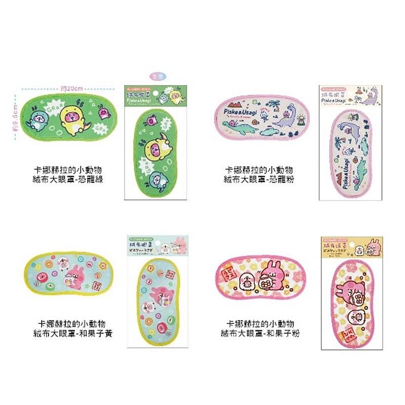 卡娜赫拉 兔兔 P助 絨布大眼罩 遮光眼罩 眼罩 睡眠眼罩 旅行眼罩 COCOS DB000-細節圖2