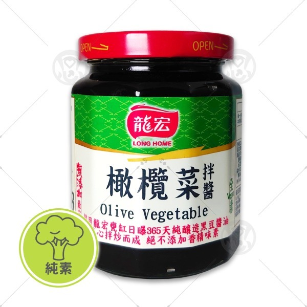 【龍宏】橄欖菜拌醬 260g＜純素＞-細節圖2