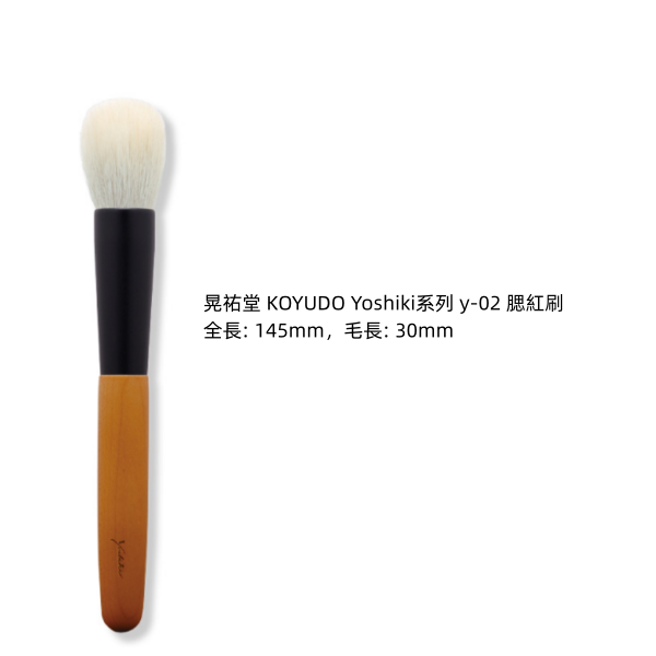 🇯🇵日本 晃祐堂 KOYUDO Yoshiki系列 山羊毛(細光峰)化妝刷具組 動物毛 熊野筆-細節圖3