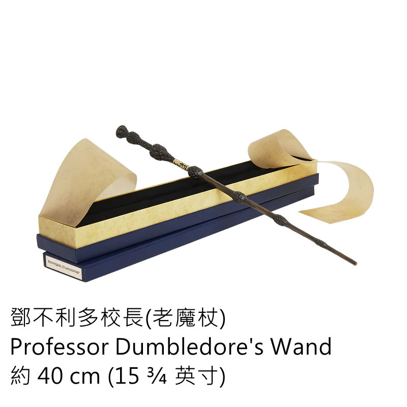 鄧不利多校長(老魔杖)