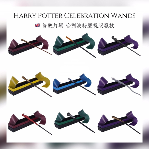 🇬🇧倫敦片場 哈利波特慶祝版魔杖 Harry Potter 官方周邊