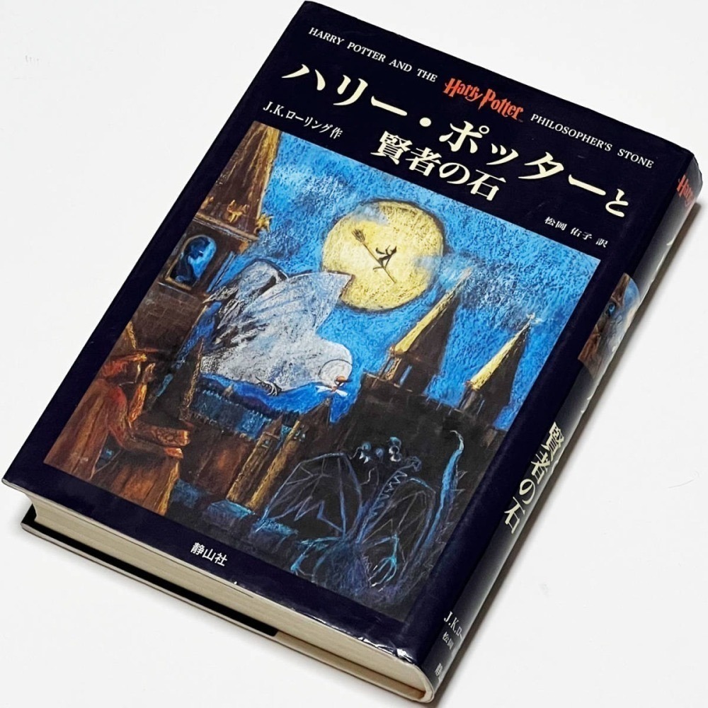 📔哈利波特【日文精裝書】小說 ハリー・ポッター 上製版 全11冊 靜山社 Harry Potter 日語版-細節圖3