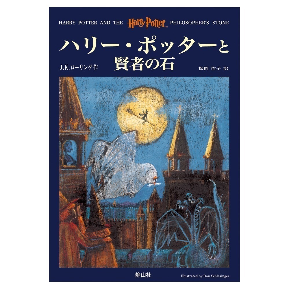 📔哈利波特【日文精裝書】小說 ハリー・ポッター 上製版 全11冊 靜山社 Harry Potter 日語版-規格圖1