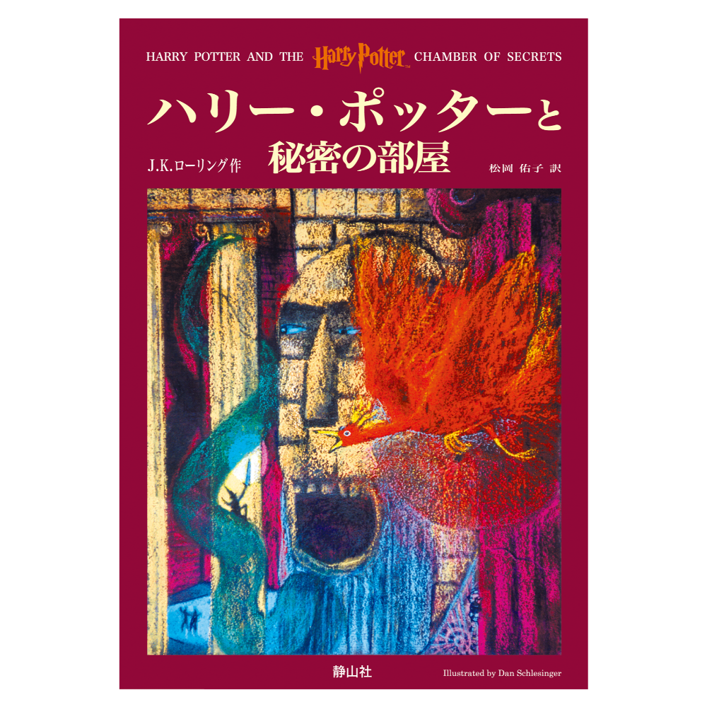 📔哈利波特【日文精裝書】小說 ハリー・ポッター 上製版 全11冊 靜山社 Harry Potter 日語版-『ハリー・ポッターと秘密の部屋』