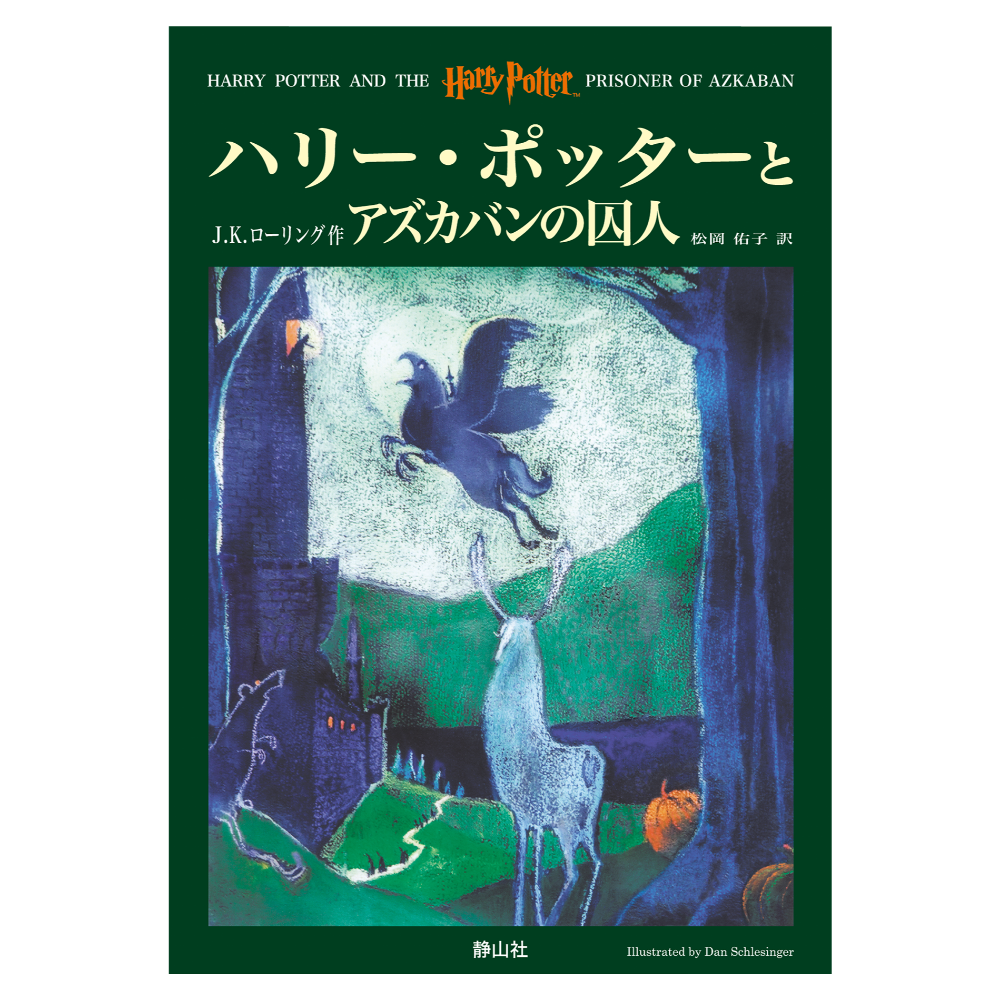 📔哈利波特【日文精裝書】小說 ハリー・ポッター 上製版 全11冊 靜山社 Harry Potter 日語版-『ハリー・ポッターとアズカバンの囚人』