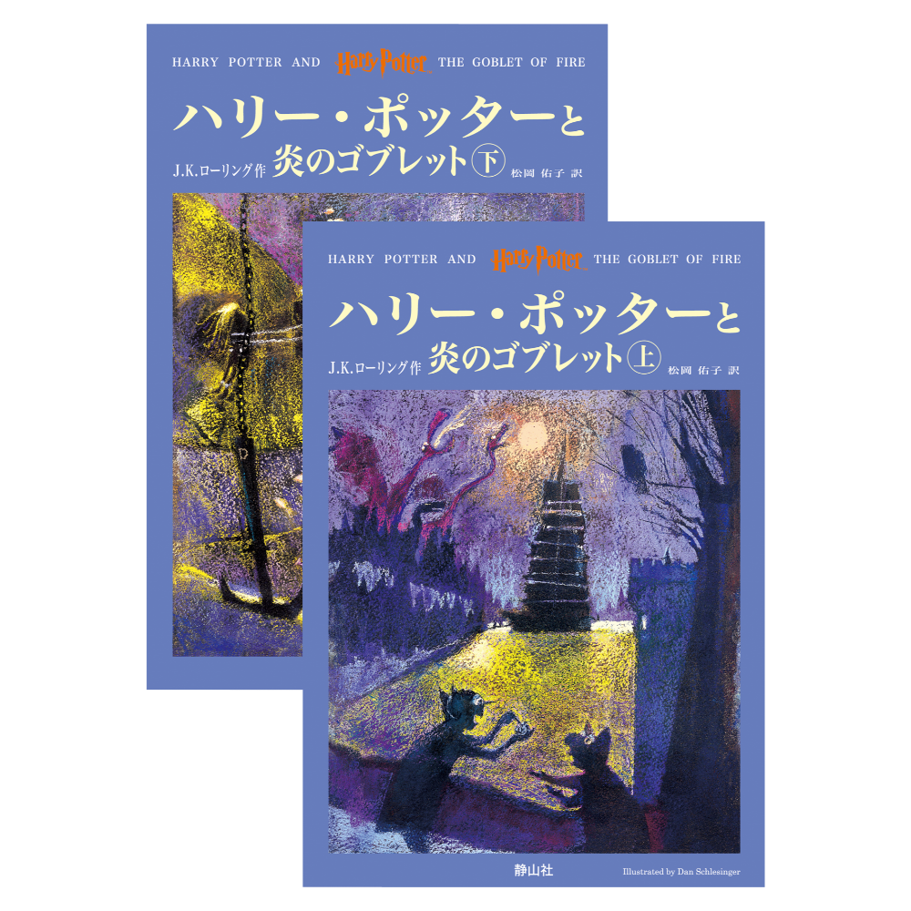 📔哈利波特【日文精裝書】小說 ハリー・ポッター 上製版 全11冊 靜山社 Harry Potter 日語版-『ハリー・ポッターと炎のゴブレット』上下