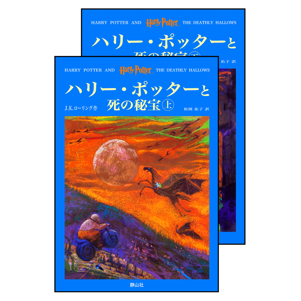 📔哈利波特【日文精裝書】小說 ハリー・ポッター 上製版 全11冊 靜山社 Harry Potter 日語版-『ハリー・ポッターと死の秘宝』上下