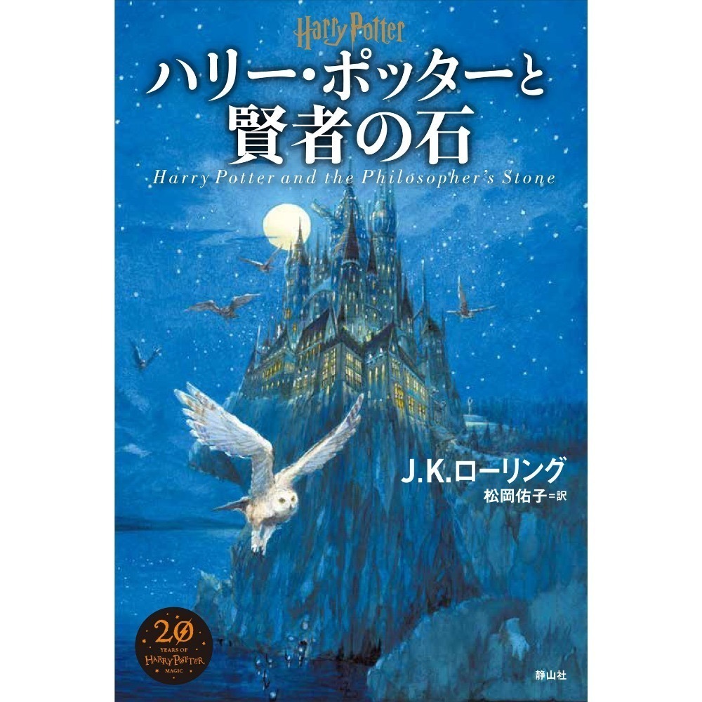 📔哈利波特【日文精裝書】小說 ハリー・ポッター 新裝版 全11冊 靜山社 Harry Potter 日語版-規格圖1
