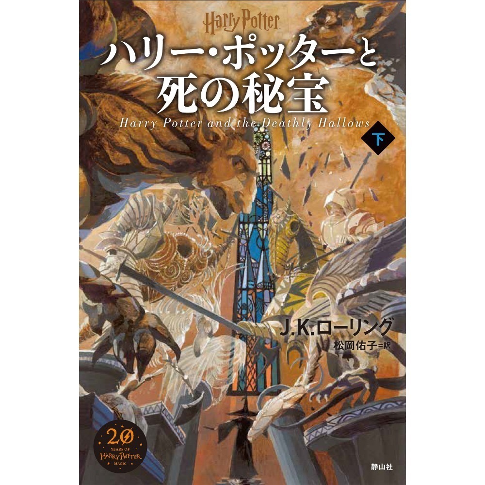📔哈利波特【日文精裝書】小說 ハリー・ポッター 新裝版 全11冊 靜山社 Harry Potter 日語版-『ハリー・ポッターと死の秘宝』下