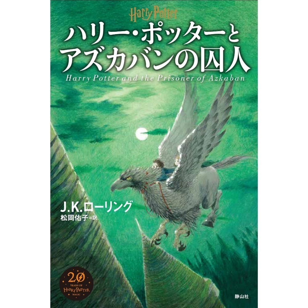 📔哈利波特【日文精裝書】小說 ハリー・ポッター 新裝版 全11冊 靜山社 Harry Potter 日語版-規格圖3