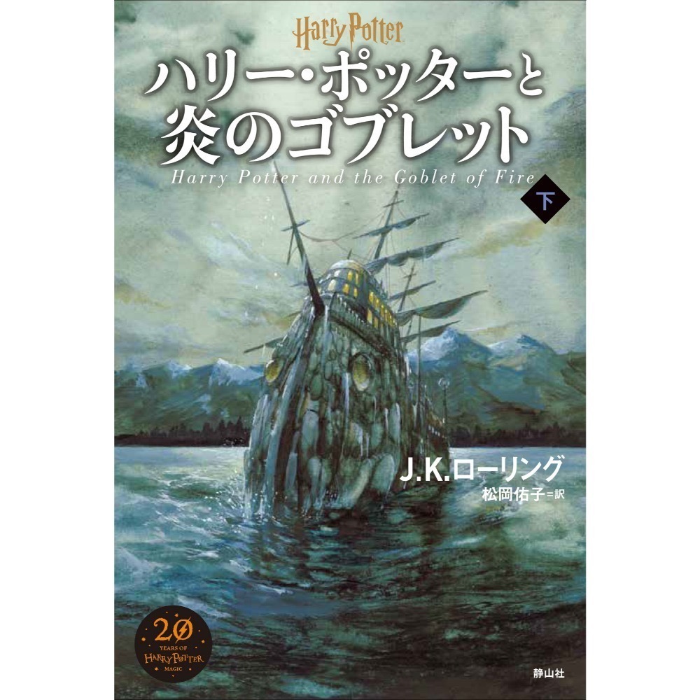 📔哈利波特【日文精裝書】小說 ハリー・ポッター 新裝版 全11冊 靜山社 Harry Potter 日語版-『ハリー・ポッターと炎のゴブレット』下