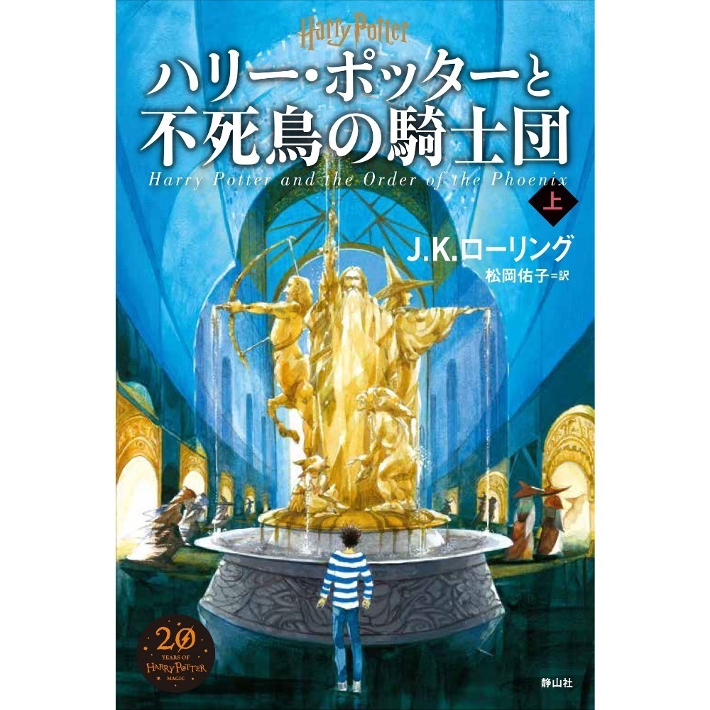📔哈利波特【日文精裝書】小說 ハリー・ポッター 新裝版 全11冊 靜山社 Harry Potter 日語版-『ハリー・ポッターと不死鳥の騎士団』上