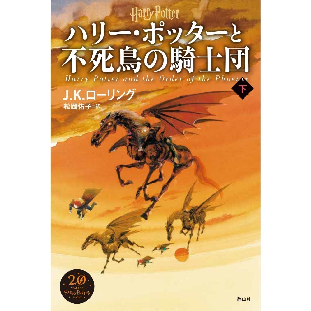 📔哈利波特【日文精裝書】小說 ハリー・ポッター 新裝版 全11冊 靜山社 Harry Potter 日語版-『ハリー・ポッターと不死鳥の騎士団』下