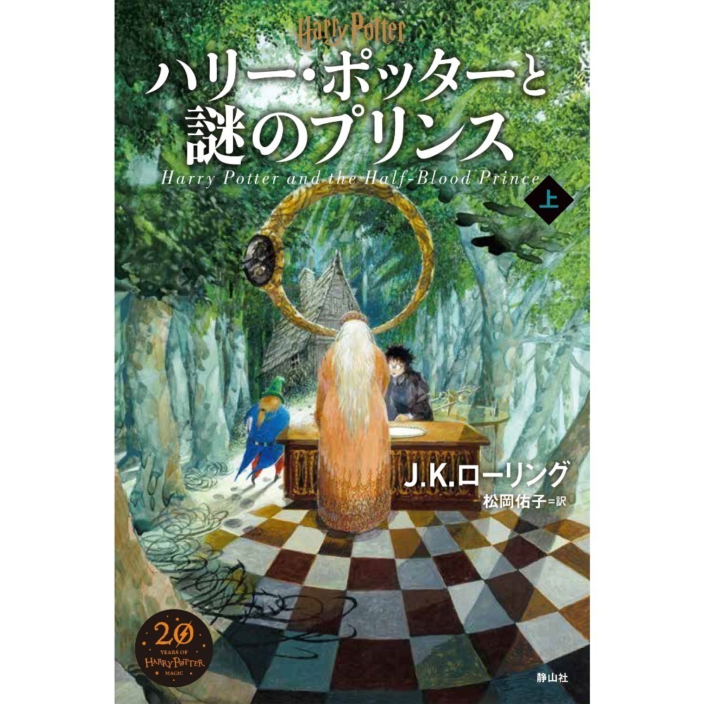 📔哈利波特【日文精裝書】小說 ハリー・ポッター 新裝版 全11冊 靜山社 Harry Potter 日語版-『ハリー・ポッターと謎のプリンス』上