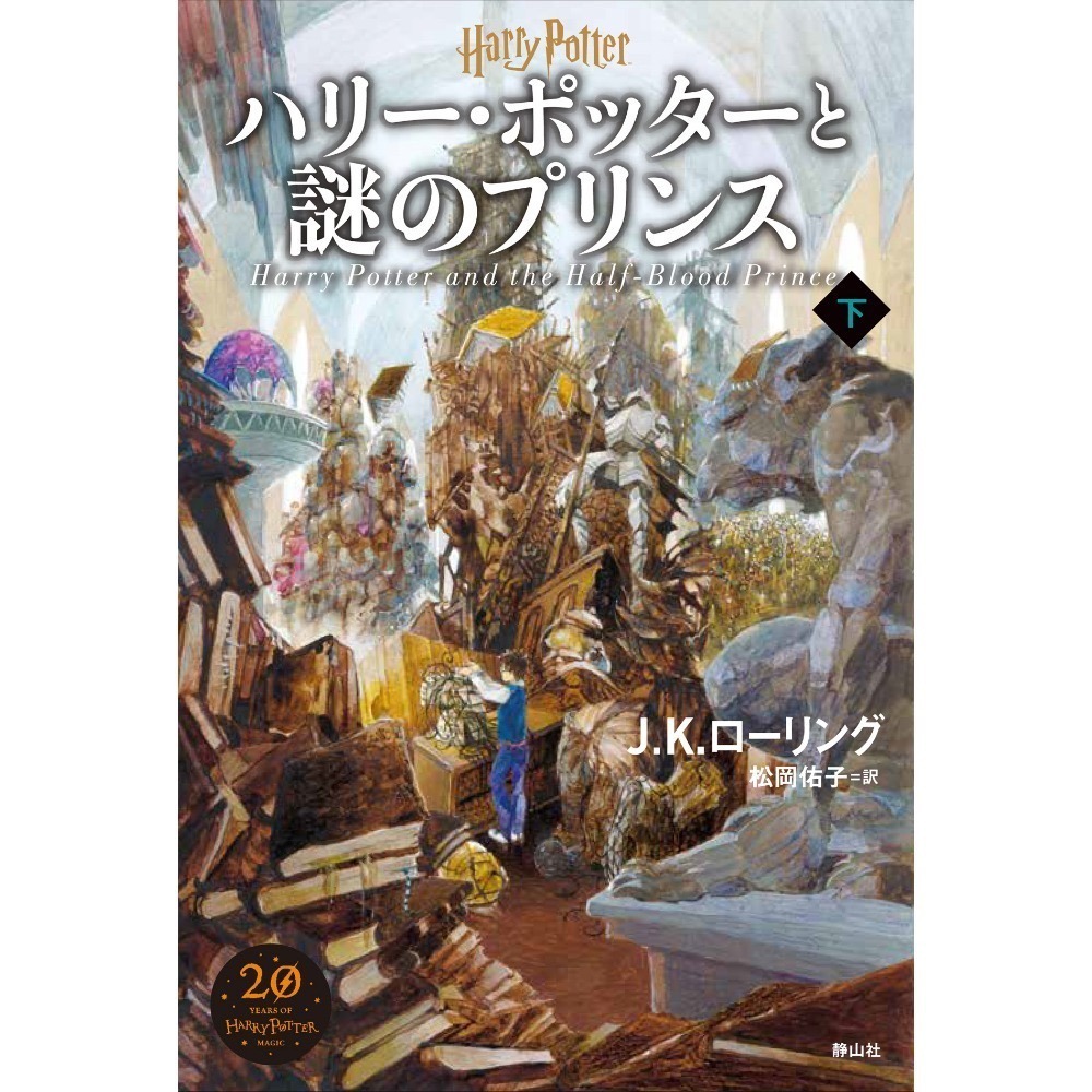 📔哈利波特【日文精裝書】小說 ハリー・ポッター 新裝版 全11冊 靜山社 Harry Potter 日語版-規格圖9