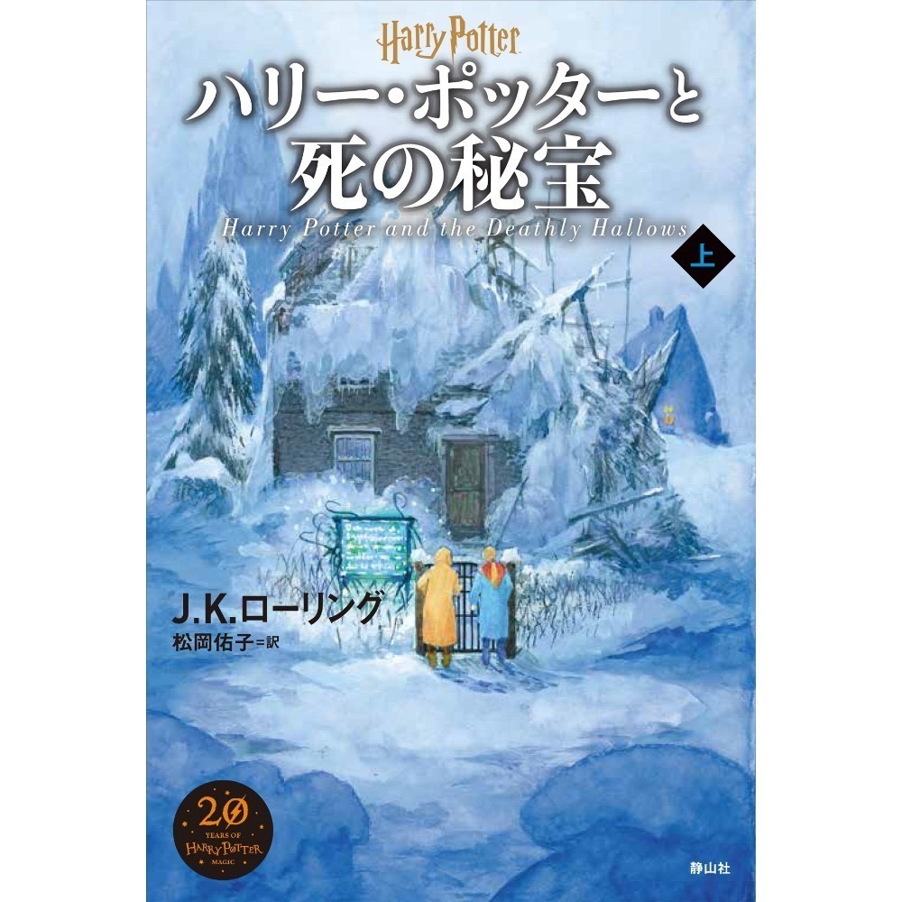 📔哈利波特【日文精裝書】小說 ハリー・ポッター 新裝版 全11冊 靜山社 Harry Potter 日語版-『ハリー・ポッターと死の秘宝』上