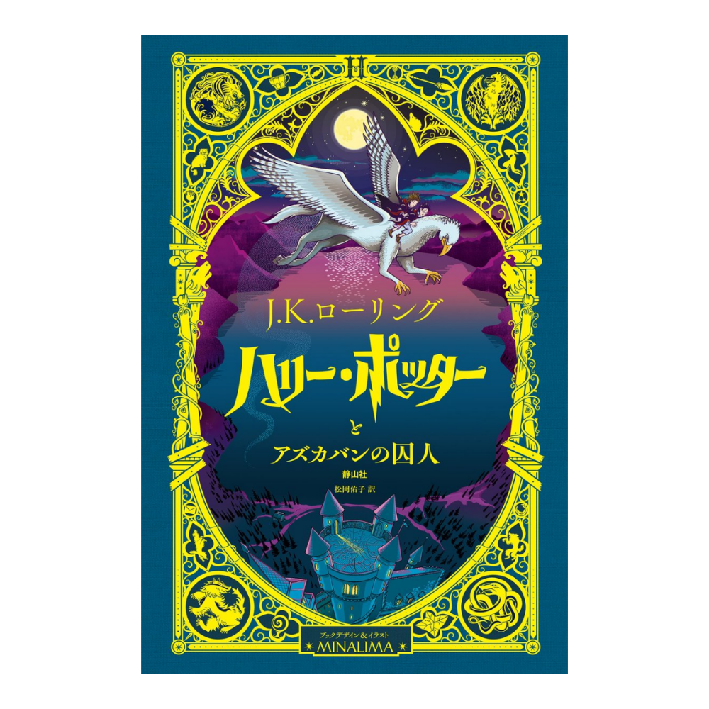 📔哈利波特 魔法機關書【日文版】精裝書 插畫 小說 MinaLima,Karl James Harry Potter-3. 阿茲卡班的逃犯【MinaLima】