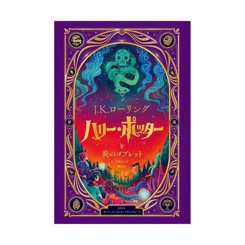 📔哈利波特 魔法機關書【日文版】精裝書 插畫 小說 MinaLima,Karl James Harry Potter-4. 火盃的考驗 Karl James