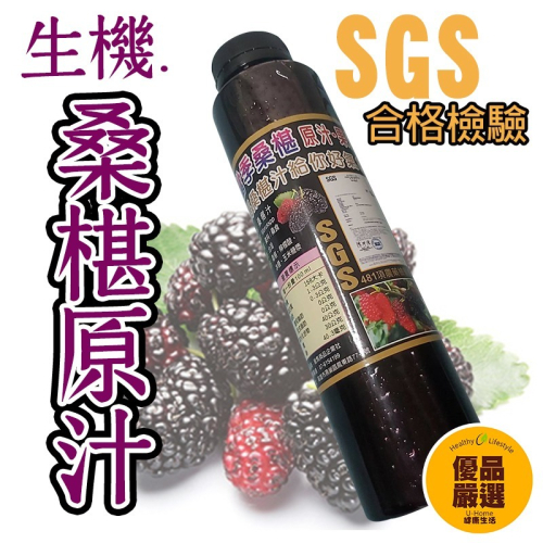 SGS 台灣 桑椹原汁 桑椹濃縮果汁 生機桑椹濃縮汁 桑椹汁/桑葚汁/ 稀釋6-8倍