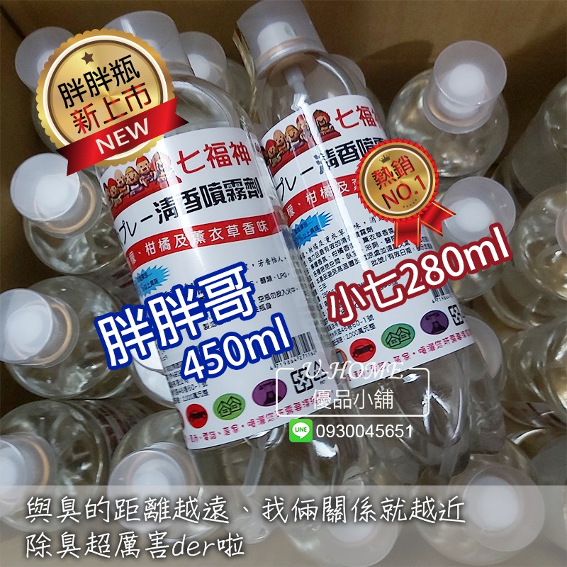 ★買大送小超值組★大量現貨 台灣製 七福神清香噴霧劑 環境清潔 除臭噴霧 芳香噴 酒精按一下 幸運草 幸運香 除臭噴-規格圖8