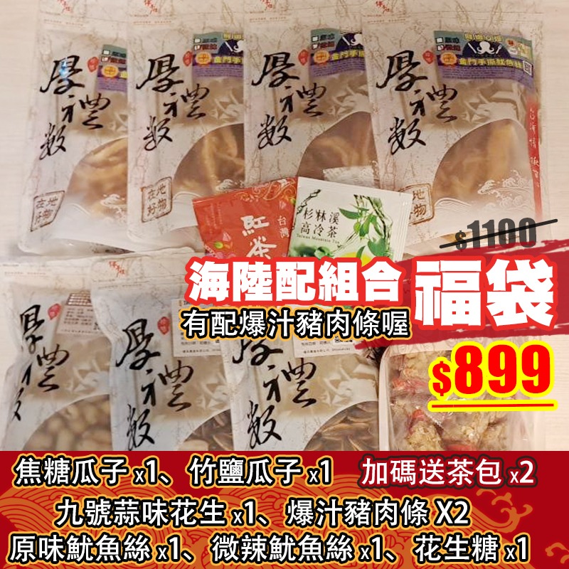 零食福袋 手撕魷魚絲 焦糖瓜子 9號蒜味花生 花生糖加送台灣茶包-細節圖2