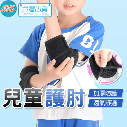 兒童護肘 加厚護肘 運動護肘 足球護肘 AOLIKES 0242 正公司貨 護具 護肘 運動護具 護手肘