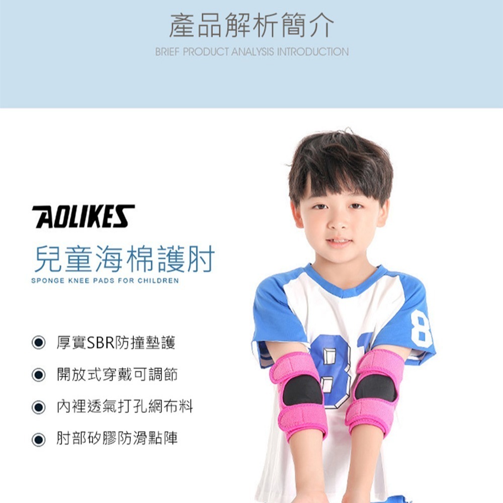 兒童護肘 加厚護肘 運動護肘 足球護肘 AOLIKES 0242 正公司貨 護具 護肘 運動護具 護手肘-細節圖5