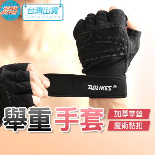 手套 半指手套 舉重手套 運動手套 AOLIKES 109 正公司貨 健身手套 運動護具 半指手套 護腕