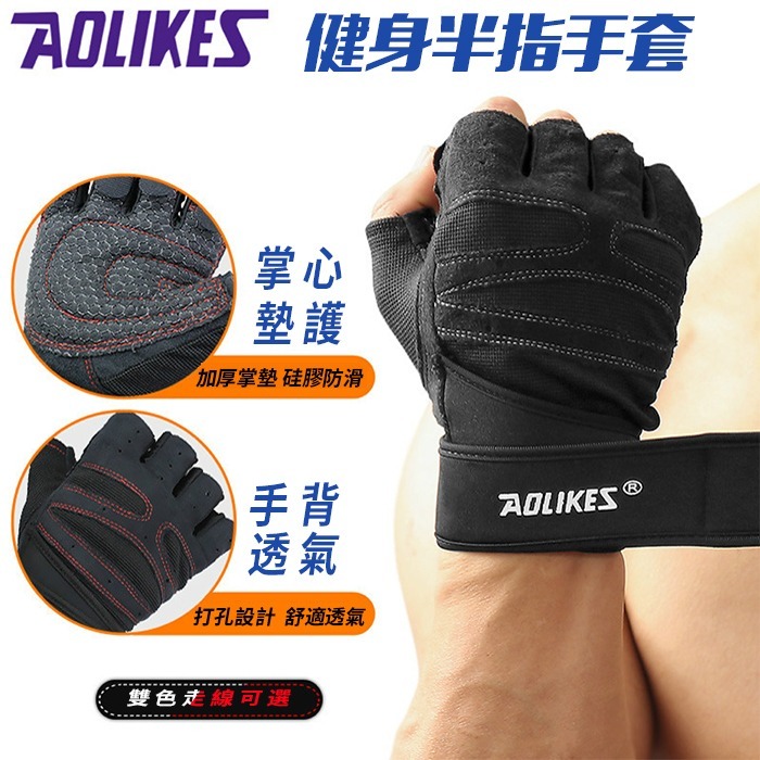 手套 半指手套 舉重手套 運動手套 AOLIKES 109 正公司貨 健身手套 運動護具 半指手套 護腕-細節圖5