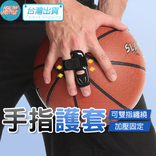 護指套 手指護套 籃球指套 AOLIKES 1588 正公司貨 護手指 運動護具 護指 指套 護具