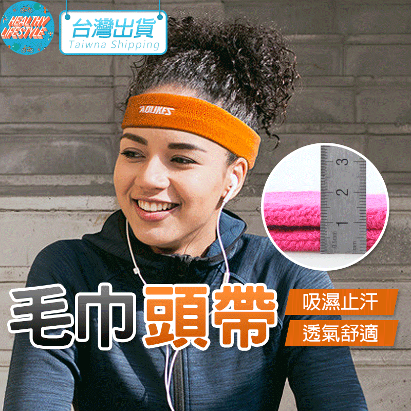 【限時購】毛巾頭帶 吸汗帶 頭巾 頭帶 運動止汗帶 AOLIKES 2108 正公司貨 吸汗頭巾 運動髮帶 束髮帶-細節圖2