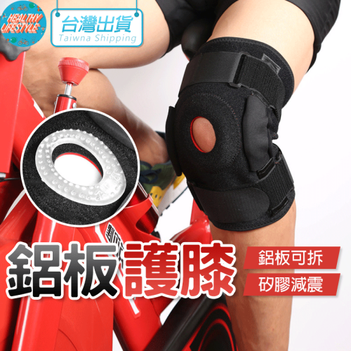 護膝 金屬板護膝 專業護膝 運動護具 AOLIKES 7907 正公司貨 護膝蓋 自行車護具 重訓護具 護具