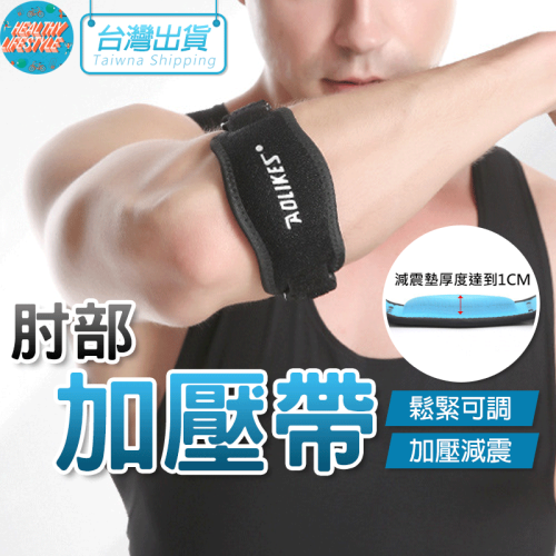 護肘 運動護肘 籃球護肘 加壓護具 AOLIKES 7949 正公司貨 運動護具 重訓護具 網球護具