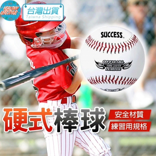 棒球 硬式棒球 縫線棒球 軟木棒球 練習用 練習球 安全棒球 S4101 成功 SUCCESS 運動 體育