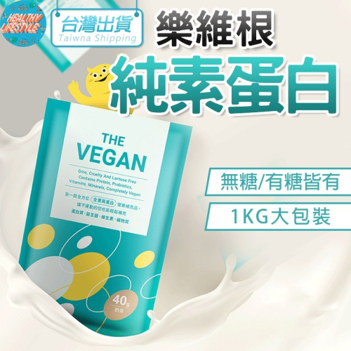 全素蛋白粉 1KG 健身蛋白 樂維根 The Vegan 濃縮蛋白粉 蛋白粉 素食 高蛋白 健身飲料