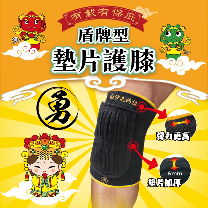 媽祖限定版護膝 專業護膝 盾牌型護膝 墊片護膝 成功 S5119 SUCCESS 運動護膝 遶境用護膝 護具 發票-細節圖2