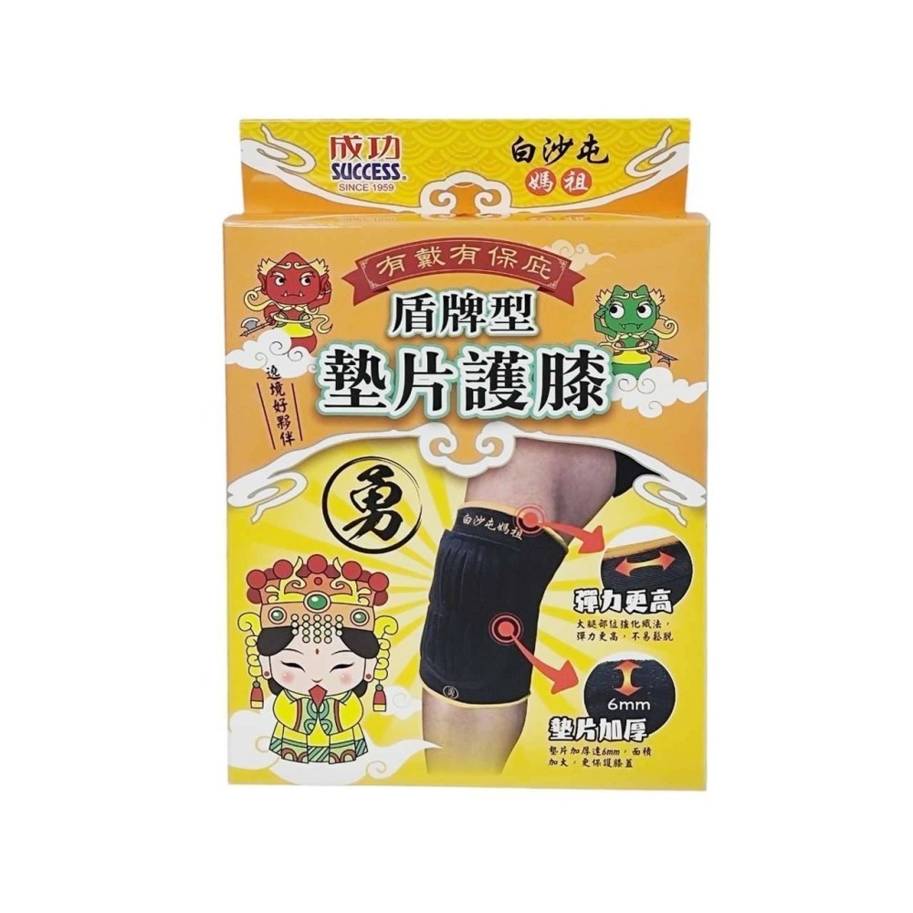 媽祖限定版護膝 專業護膝 盾牌型護膝 墊片護膝 成功 S5119 SUCCESS 運動護膝 遶境用護膝 護具 發票-細節圖3
