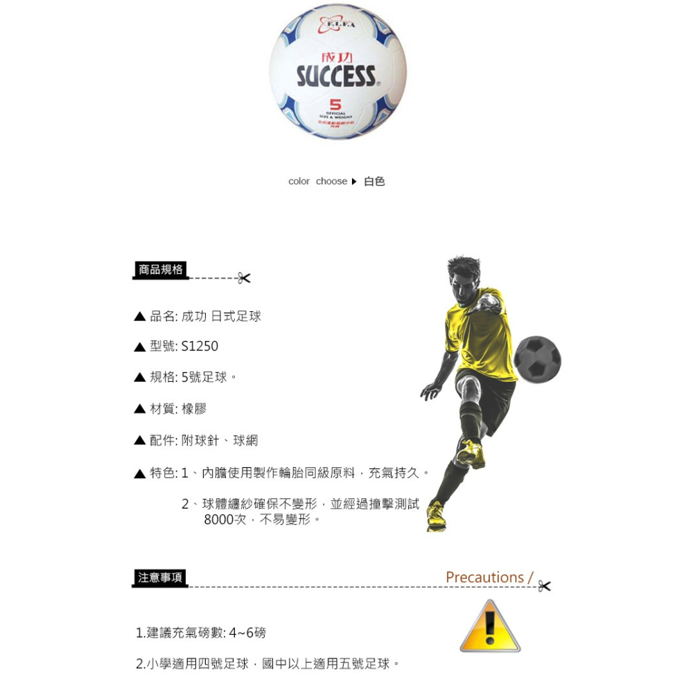 成功牌 S1250 5號足球 SUCCESS 日式足球 5號球 比賽專用球 兒童足球 高彈足球 橡膠足球-細節圖3