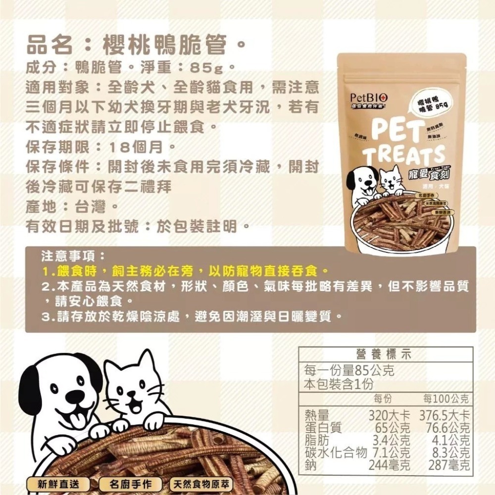 蓓百優 櫻桃鴨脆管 85g 貓犬適用 手作 原塊肉乾 寵物零食 狗狗零食 貓咪零食-細節圖2